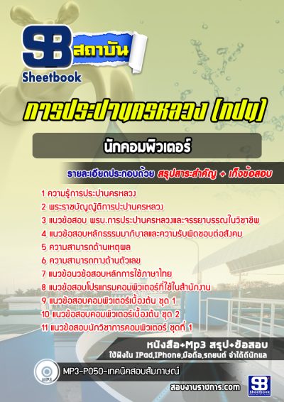 แนวข้อสอบนักคอมพิวเตอร์ การประปานครหลวง