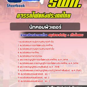 แนวข้อสอบนักคอมพิวเตอร์ การรถไฟแห่งประเทศไทย