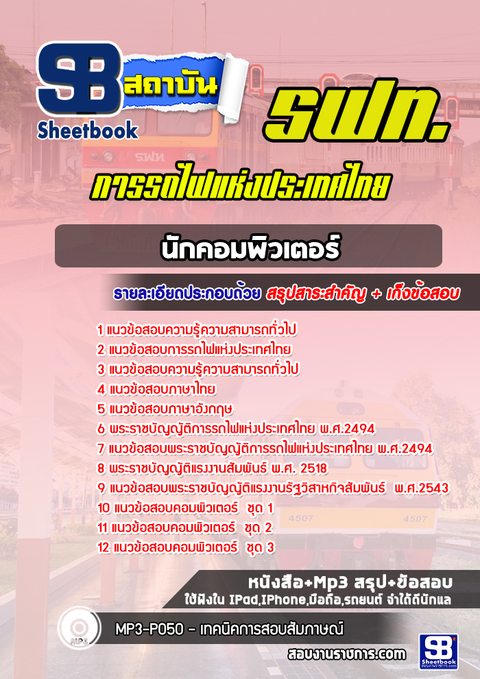แนวข้อสอบนักคอมพิวเตอร์ การรถไฟแห่งประเทศไทย