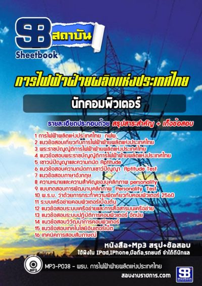 แนวข้อสอบนักคอมพิวเตอร์ การไฟฟ้าฝ่ายผลิตแห่งประเทศไทย