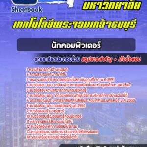 แนวข้อสอบนักคอมพิวเตอร์ พระจอมเกล้าธนบุรี