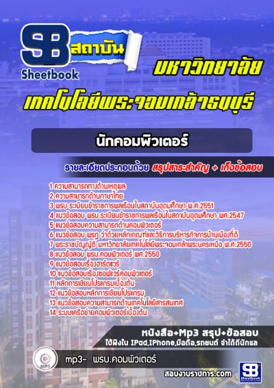 แนวข้อสอบนักคอมพิวเตอร์ พระจอมเกล้าธนบุรี