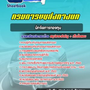 แนวข้อสอบนักจัดการกองทุน กรมการขนส่งทางบก
