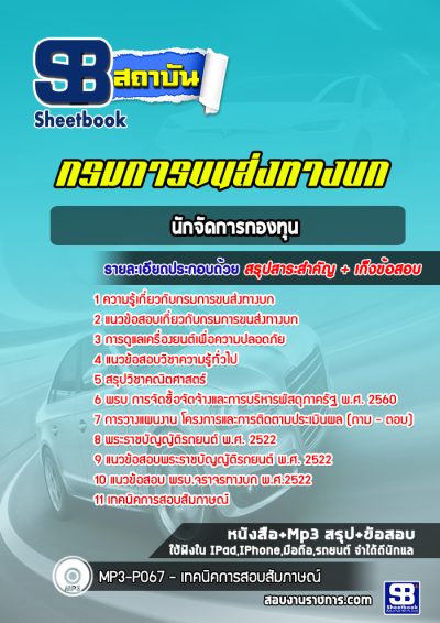 แนวข้อสอบนักจัดการกองทุน กรมการขนส่งทางบก