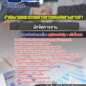 แนวข้อสอบนักจัดการงาน สำนักงานคณะกรรมการการแข่งขันทางการค้า