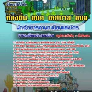 แนวข้อสอบนักจัดการงานทะเบียนและบัตรปฏิบัติการ ท้องถิ่น