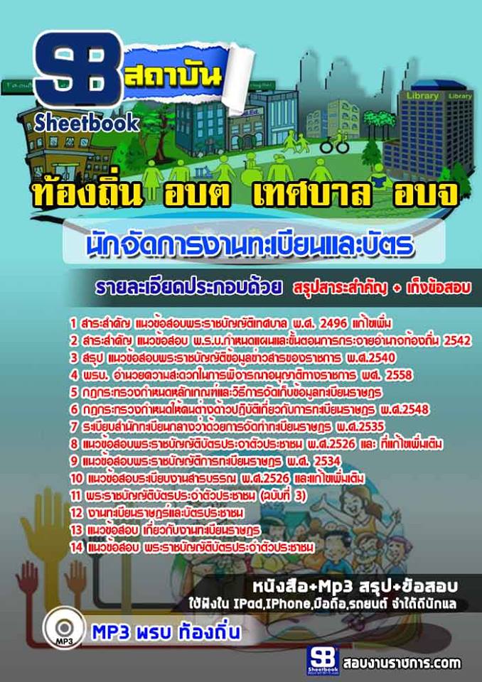 แนวข้อสอบนักจัดการงานทะเบียนและบัตรปฏิบัติการ ท้องถิ่น
