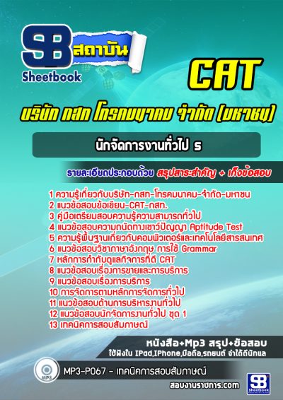 แนวข้อสอบนักจัดการงานทั่วไป 5 กสท (CAT )