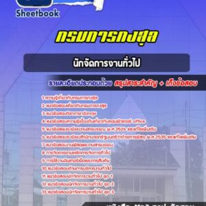 แนวข้อสอบนักจัดการงานทั่วไป กรมการกงสุล