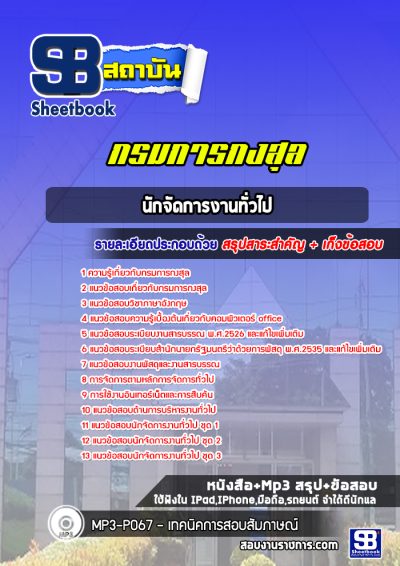 แนวข้อสอบนักจัดการงานทั่วไป กรมการกงสุล