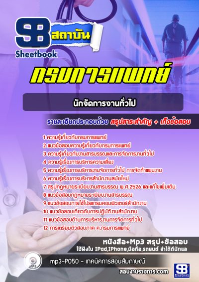แนวข้อสอบนักจัดการงานทั่วไป กรมการแพทย์
