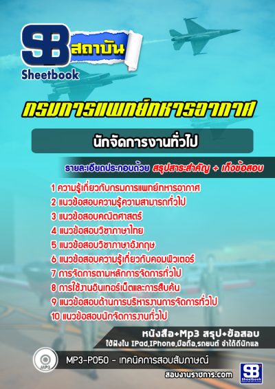 แนวข้อสอบนักจัดการงานทั่วไป กรมการแพทย์ทหารอากาศ