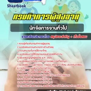 แนวข้อสอบนักจัดการงานทั่วไป กรมกิจการผู้สูงอายุ