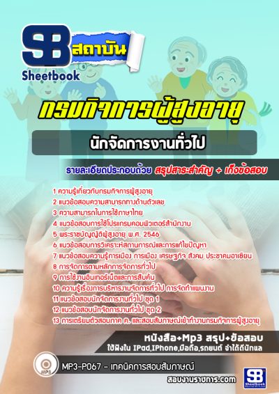 แนวข้อสอบนักจัดการงานทั่วไป กรมกิจการผู้สูงอายุ