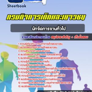 แนวข้อสอบนักจัดการงานทั่วไป กรมกิจการเด็กและเยาวชน