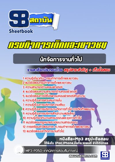 แนวข้อสอบนักจัดการงานทั่วไป กรมกิจการเด็กและเยาวชน