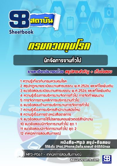 แนวข้อสอบนักจัดการงานทั่วไป กรมควบคุมโรค