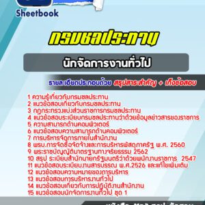 แนวข้อสอบนักจัดการงานทั่วไป กรมชลประทาน