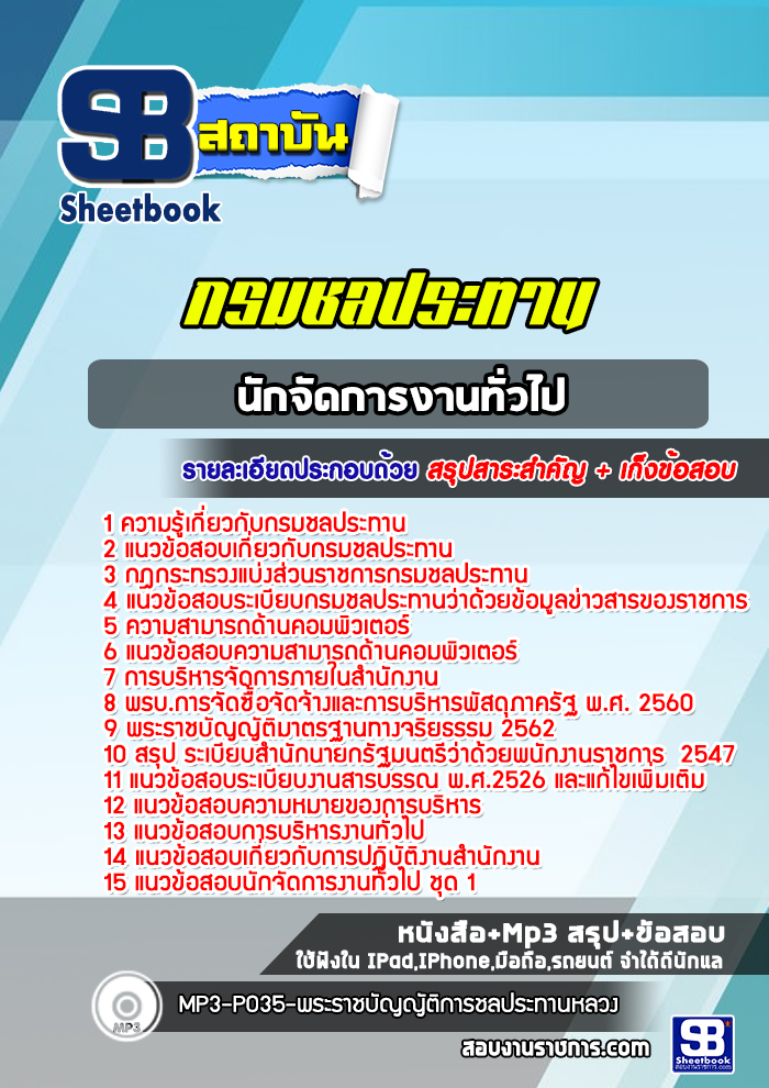 แนวข้อสอบนักจัดการงานทั่วไป กรมชลประทาน