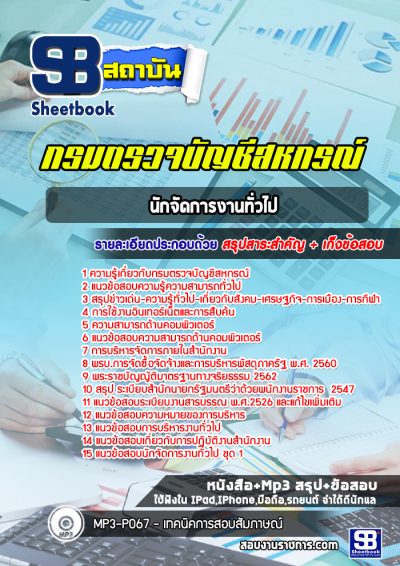 แนวข้อสอบนักจัดการงานทั่วไป กรมตรวจบัญชีสหกรณ์