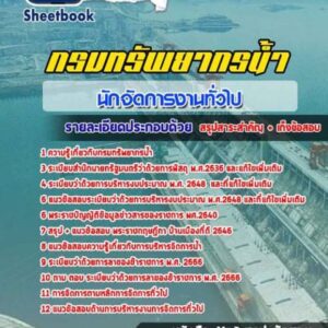 แนวข้อสอบนักจัดการงานทั่วไป กรมทรัพยากรน้ำ