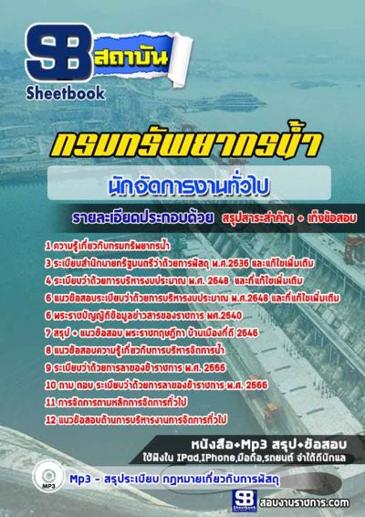 แนวข้อสอบนักจัดการงานทั่วไป กรมทรัพยากรน้ำ