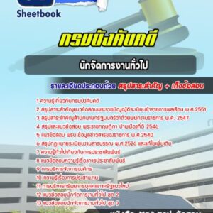 แนวข้อสอบนักจัดการงานทั่วไป กรมบังคับคดี