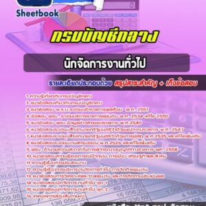 แนวข้อสอบนักจัดการงานทั่วไป กรมบัญชีกลาง
