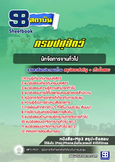 แนวข้อสอบนักจัดการงานทั่วไป กรมปศุสัตว์