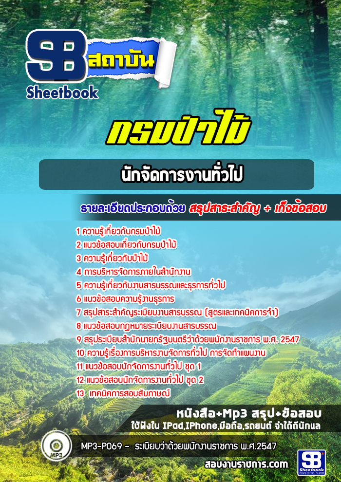 แนวข้อสอบนักจัดการงานทั่วไป กรมป่าไม้
