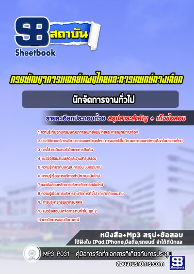 แนวข้อสอบนักจัดการงานทั่วไป กรมพัฒนาการแพทย์แผนไทยและการแพทย์ทางเลือก