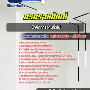 แนวข้อสอบนักจัดการงานทั่วไป กรมราชทัณฑ์