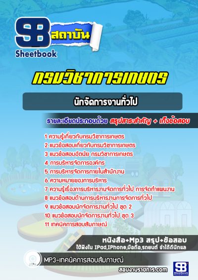 แนวข้อสอบนักจัดการงานทั่วไป กรมวิชาการเกษตร