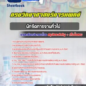 แนวข้อสอบนักจัดการงานทั่วไป กรมวิทยาศาสตร์การแพทย์