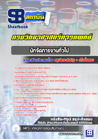 แนวข้อสอบนักจัดการงานทั่วไป กรมวิทยาศาสตร์การแพทย์