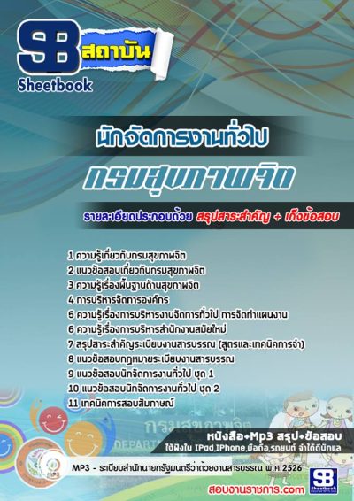 แนวข้อสอบนักจัดการงานทั่วไป กรมสุขภาพจิต