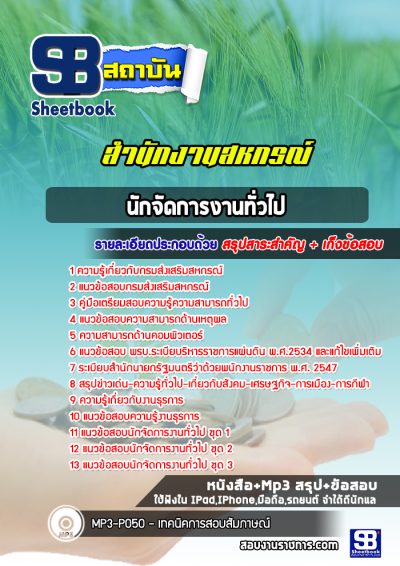 แนวข้อสอบนักจัดการงานทั่วไป กรมส่งเสริมสหกรณ์ สำนักงานสหกรณ์