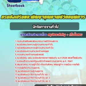 แนวข้อสอบนักจัดการงานทั่วไป กรมส่งเสริมและพัฒนาคุณภาพชีวิตคนพิการ