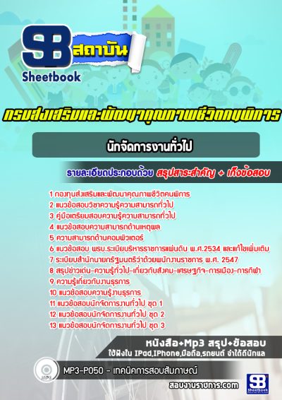 แนวข้อสอบนักจัดการงานทั่วไป กรมส่งเสริมและพัฒนาคุณภาพชีวิตคนพิการ