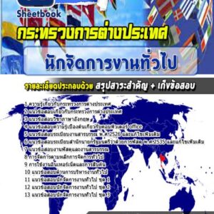 แนวข้อสอบนักจัดการงานทั่วไป กระทรวงการต่างประเทศ