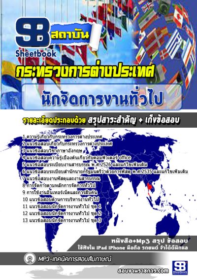 แนวข้อสอบนักจัดการงานทั่วไป กระทรวงการต่างประเทศ