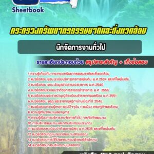 แนวข้อสอบนักจัดการงานทั่วไป กระทรวงทรัพยากรธรรมชาติและสิ่งแวดล้อม
