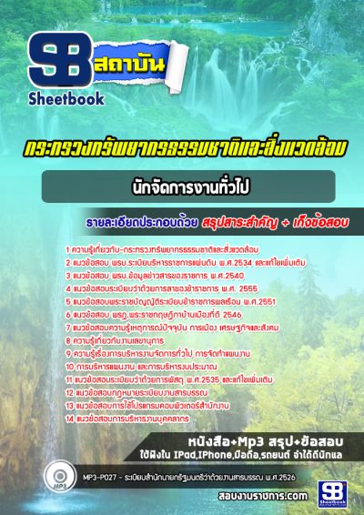 แนวข้อสอบนักจัดการงานทั่วไป กระทรวงทรัพยากรธรรมชาติและสิ่งแวดล้อม