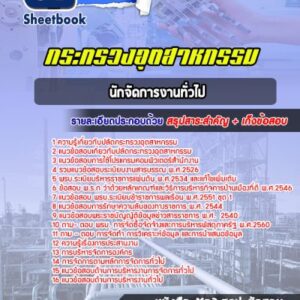 แนวข้อสอบนักจัดการงานทั่วไป กระทรวงอุตสาหกรรม