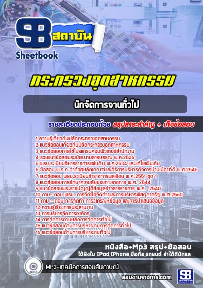 แนวข้อสอบนักจัดการงานทั่วไป กระทรวงอุตสาหกรรม