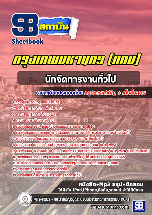 แนวข้อสอบนักจัดการงานทั่วไป กรุงเทพมหานคร กทม