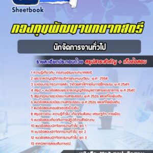 แนวข้อสอบนักจัดการงานทั่วไป กองทุนพัฒนาบทบาทสตรี