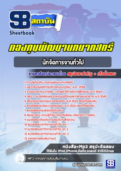แนวข้อสอบนักจัดการงานทั่วไป กองทุนพัฒนาบทบาทสตรี