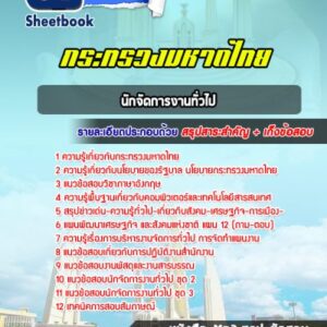 แนวข้อสอบนักจัดการงานทั่วไป ทรวงมหาดไทย