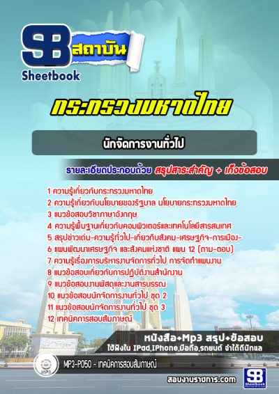แนวข้อสอบนักจัดการงานทั่วไป ทรวงมหาดไทย